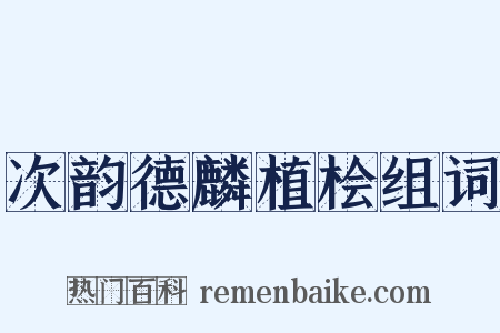 次韵德麟植桧组词是什么意思的图片